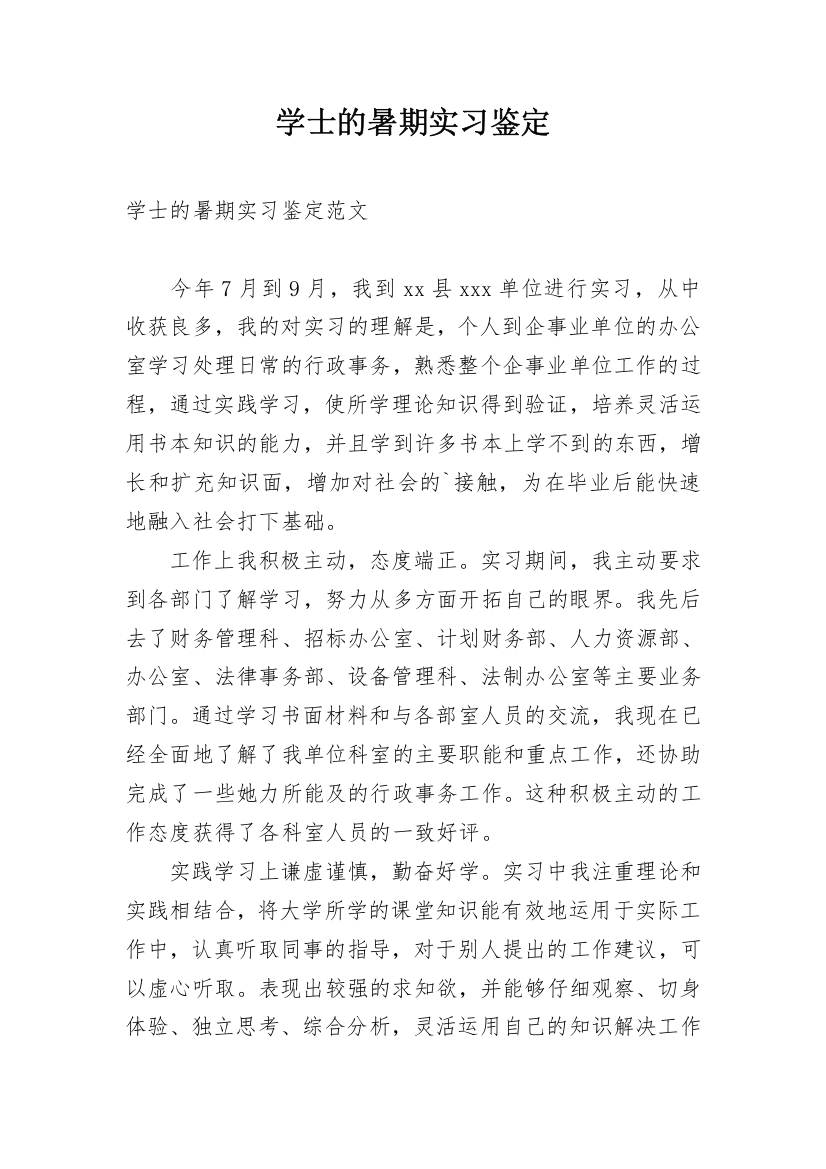 学士的暑期实习鉴定