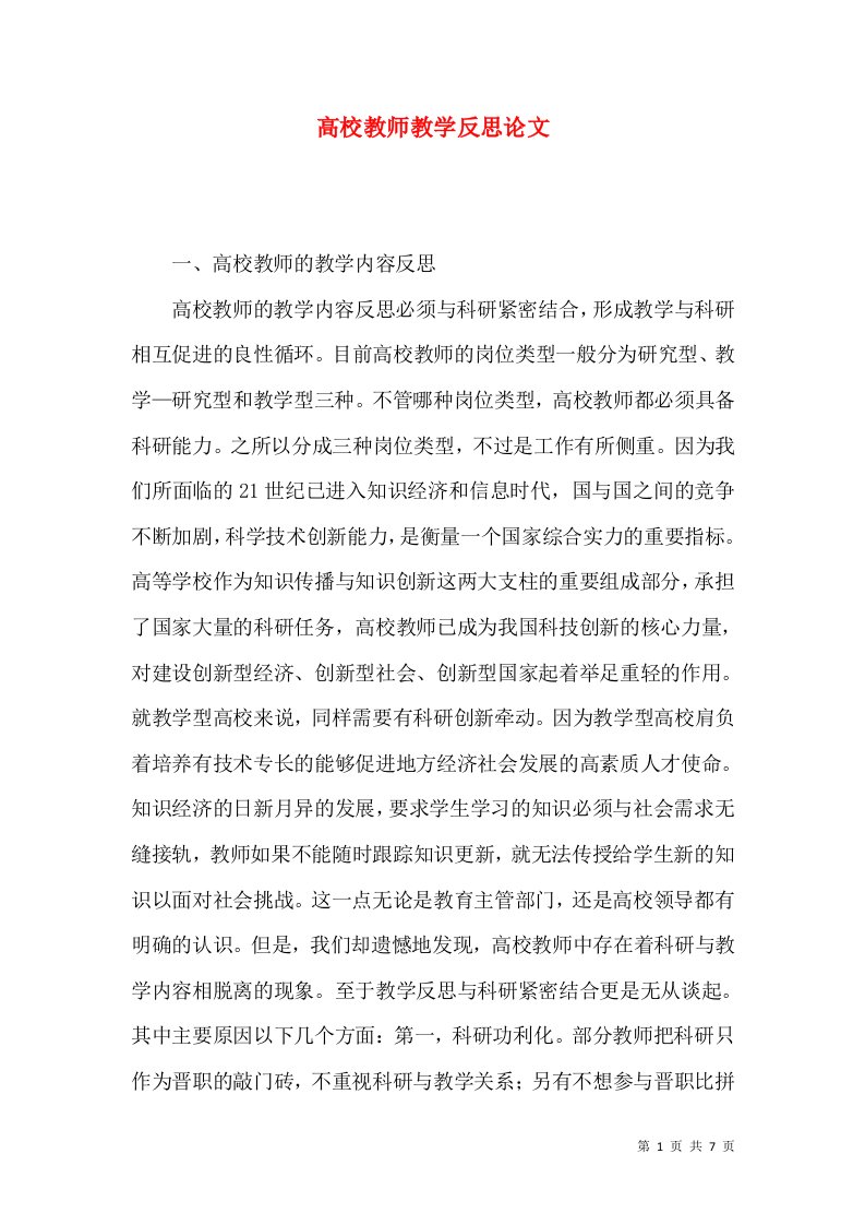 高校教师教学反思论文