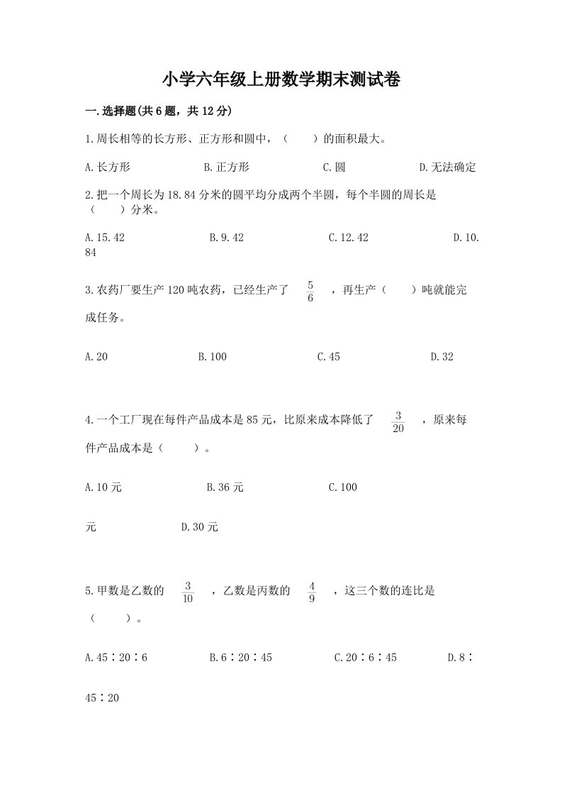 小学六年级上册数学期末测试卷附答案【模拟题】