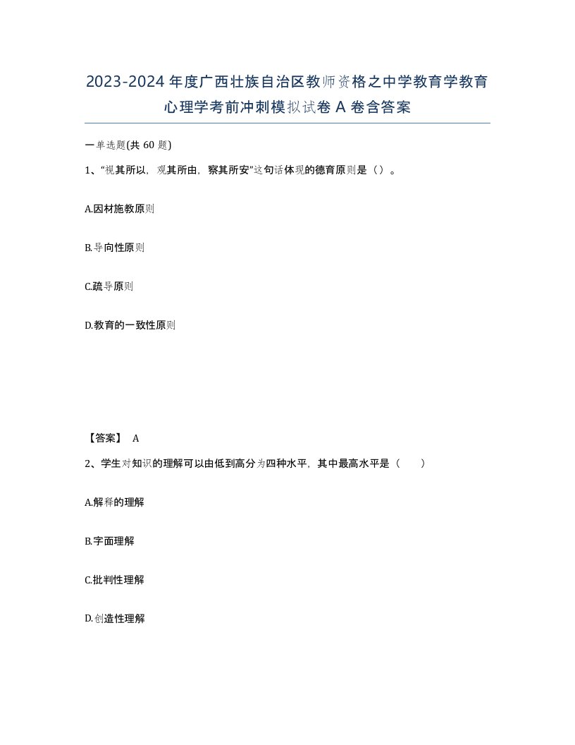 2023-2024年度广西壮族自治区教师资格之中学教育学教育心理学考前冲刺模拟试卷A卷含答案