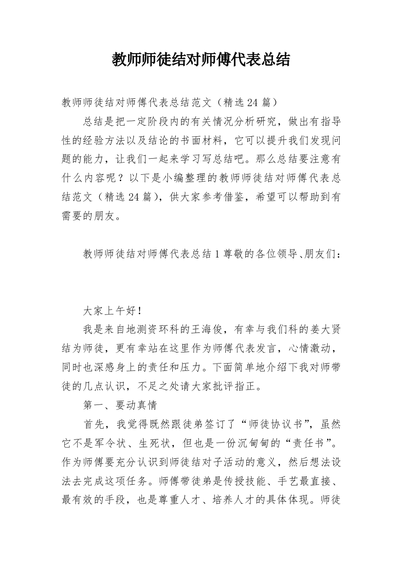 教师师徒结对师傅代表总结_1