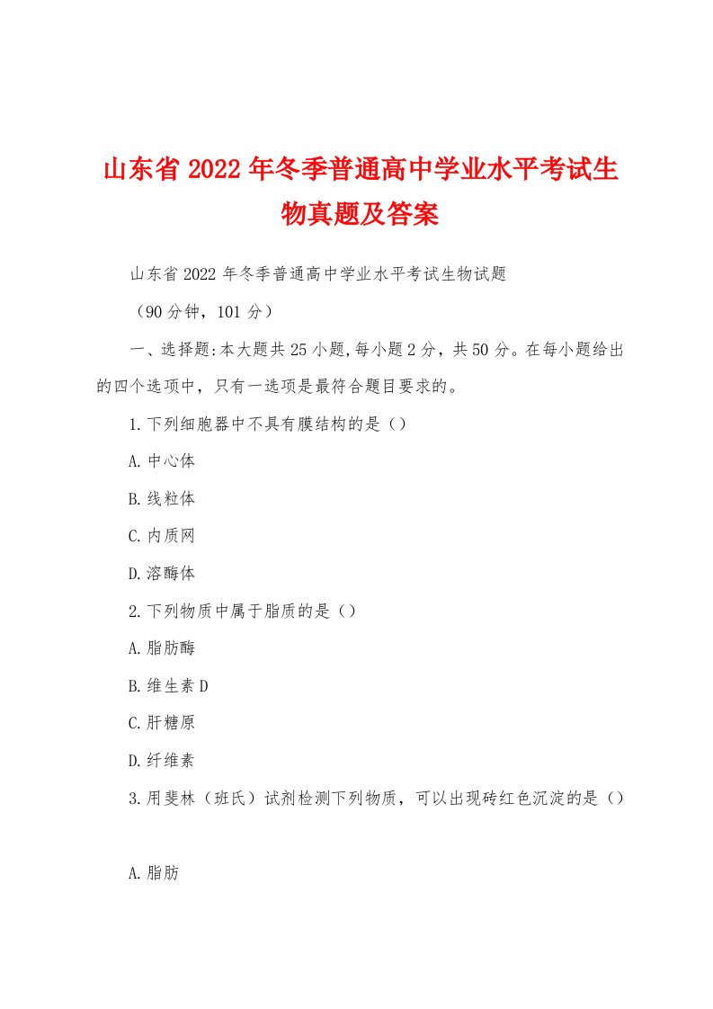 山东省2022年冬季普通高中学业水平考试生物真题及答案