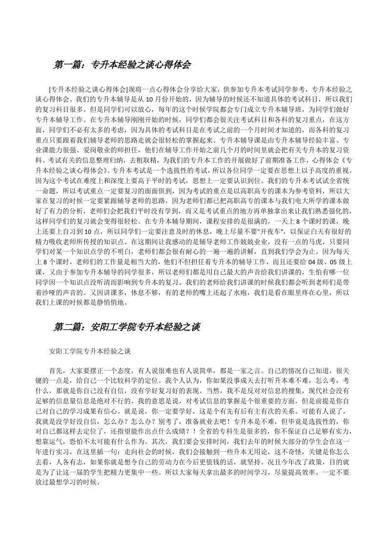 专升本经验之谈心得体会（共5篇）[修改版]