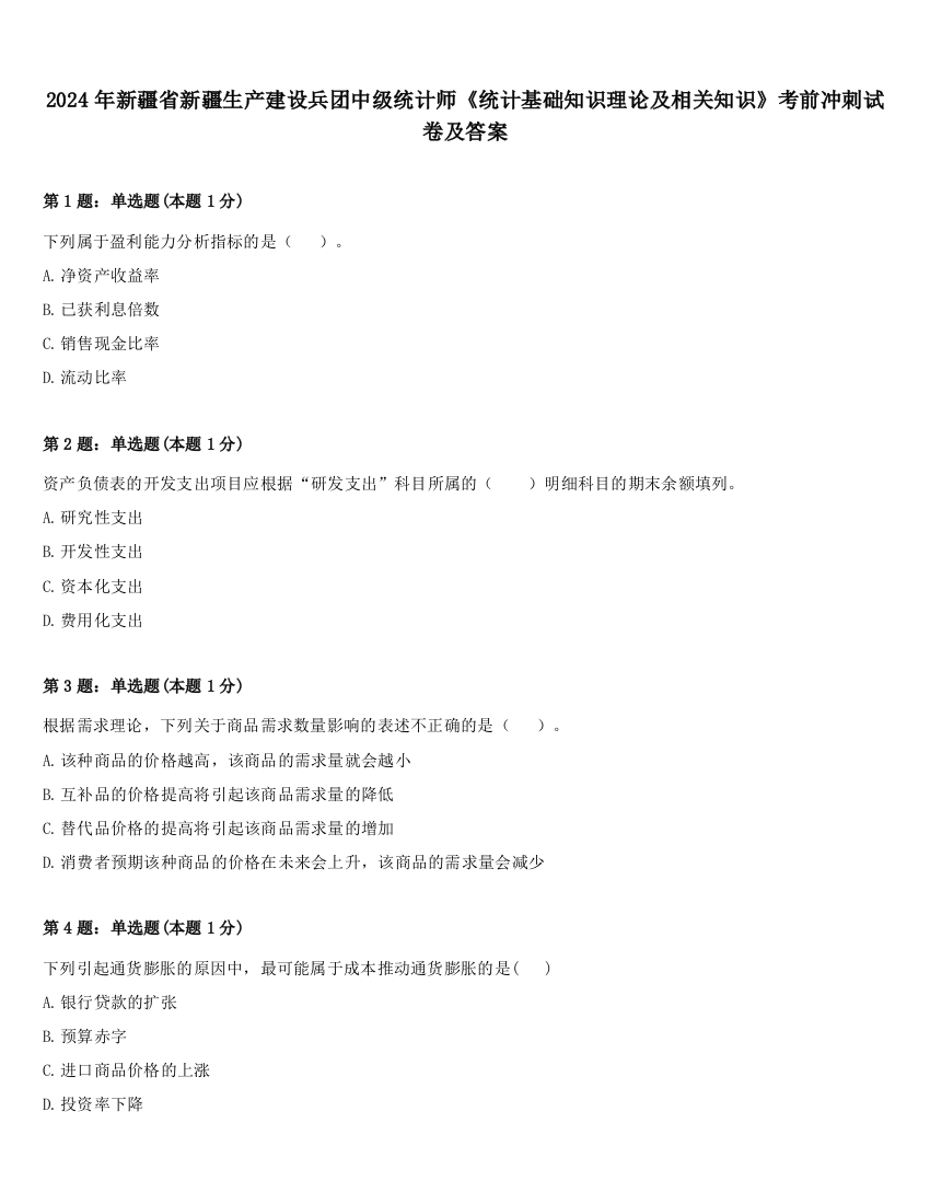 2024年新疆省新疆生产建设兵团中级统计师《统计基础知识理论及相关知识》考前冲刺试卷及答案