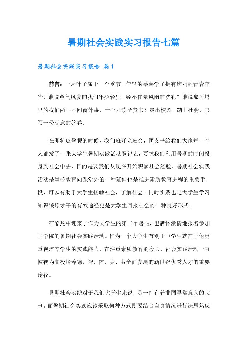 暑期社会实践实习报告七篇