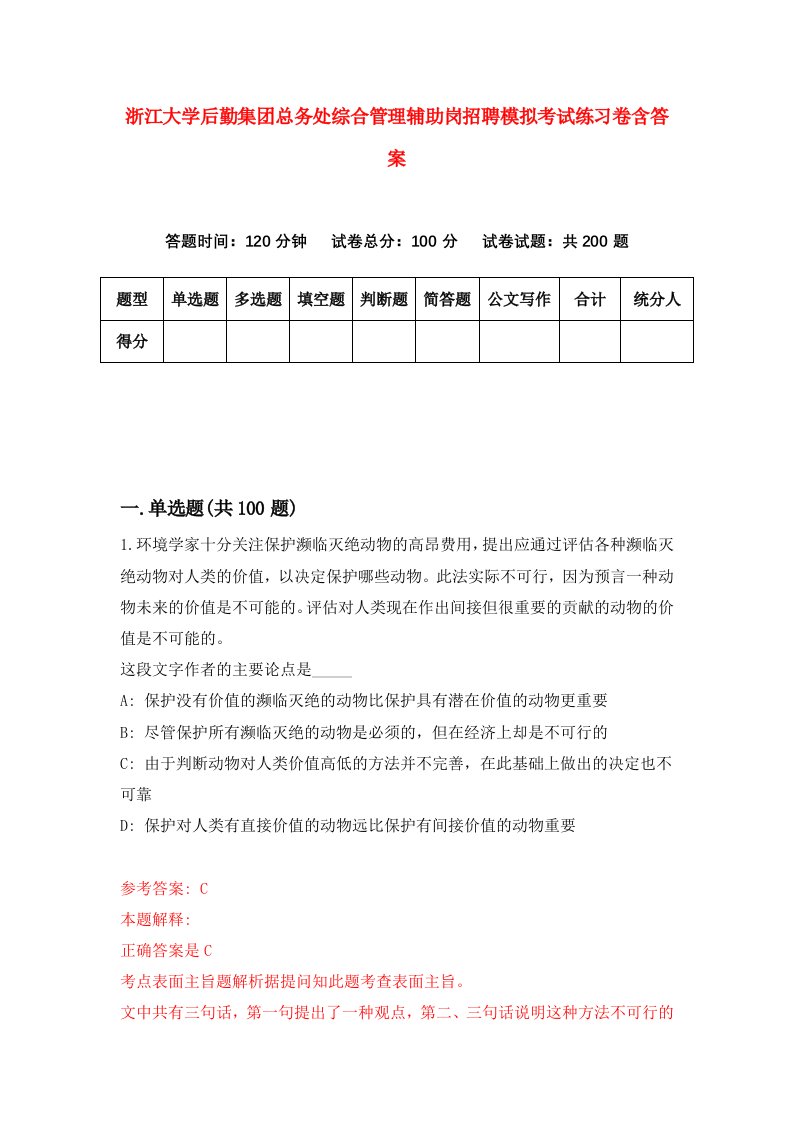 浙江大学后勤集团总务处综合管理辅助岗招聘模拟考试练习卷含答案4