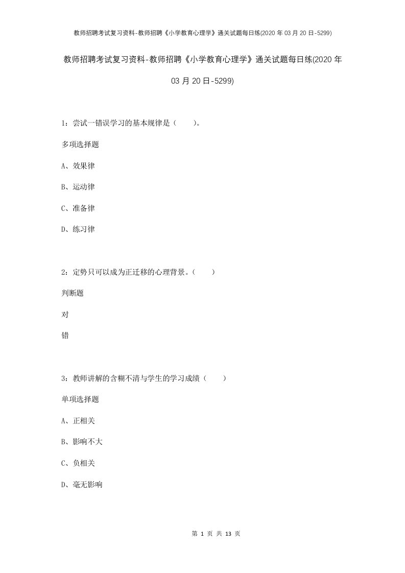 教师招聘考试复习资料-教师招聘小学教育心理学通关试题每日练2020年03月20日-5299