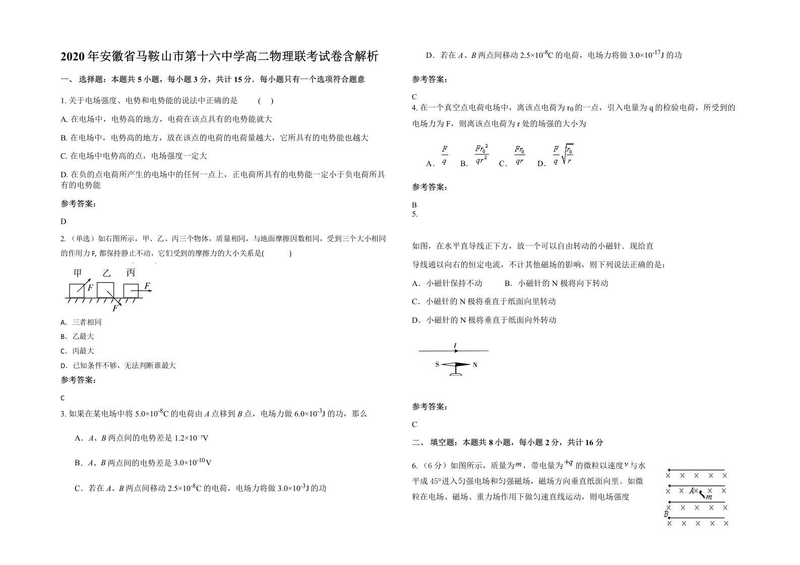 2020年安徽省马鞍山市第十六中学高二物理联考试卷含解析