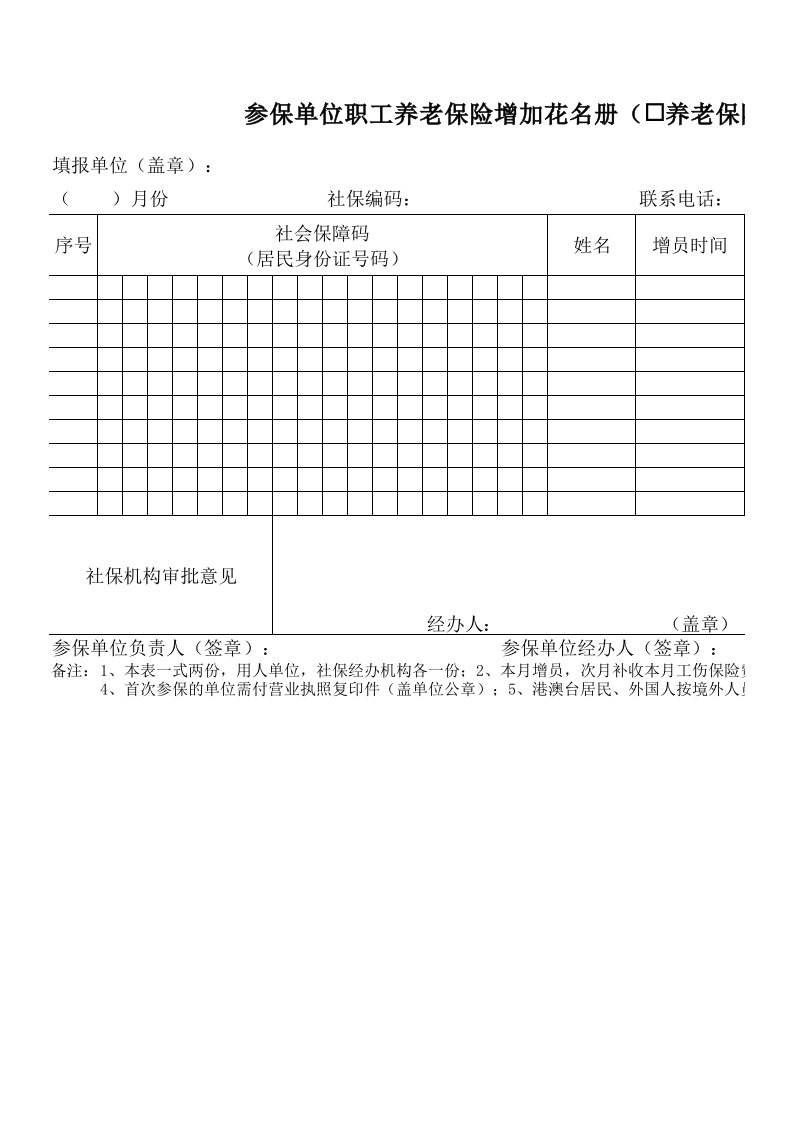 参保单位职工增加花名册