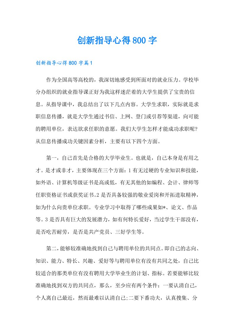 创新指导心得800字