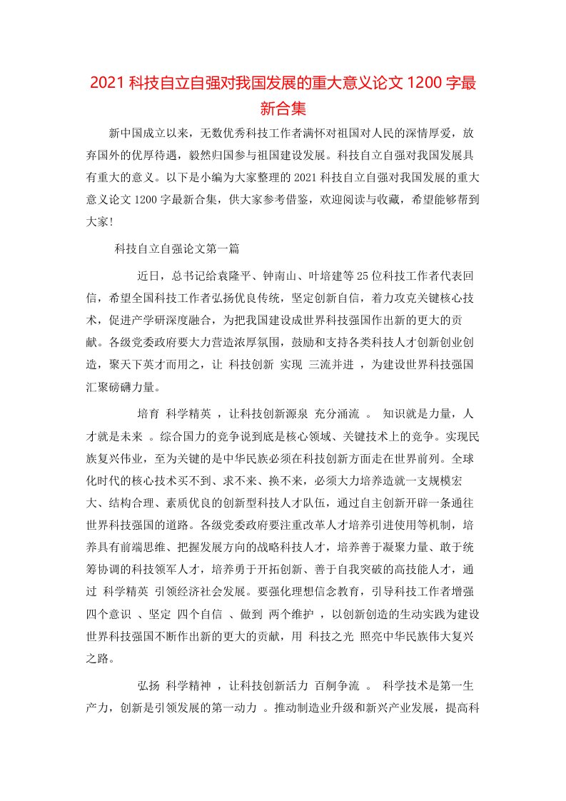 精选2021科技自立自强对我国发展的重大意义论文1200字最新合集