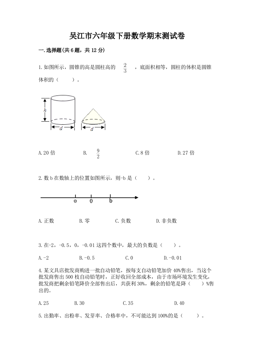 吴江市六年级下册数学期末测试卷精品附答案