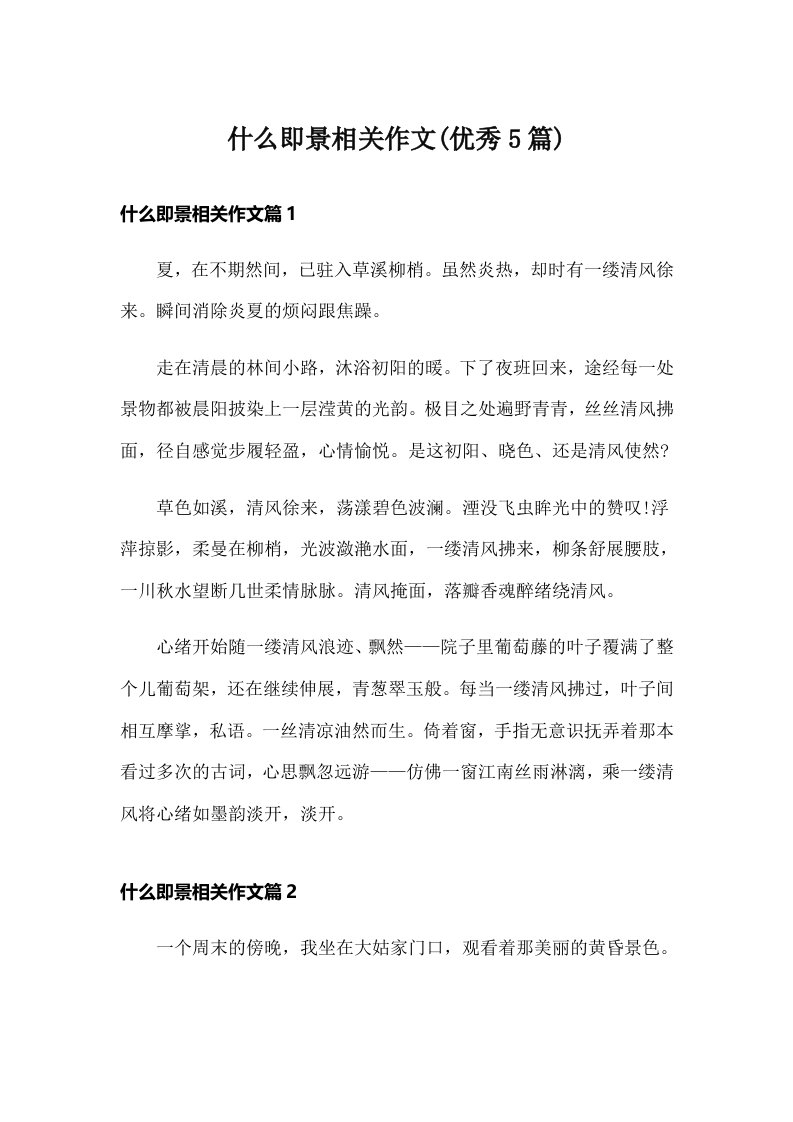 什么即景相关作文(优秀5篇)