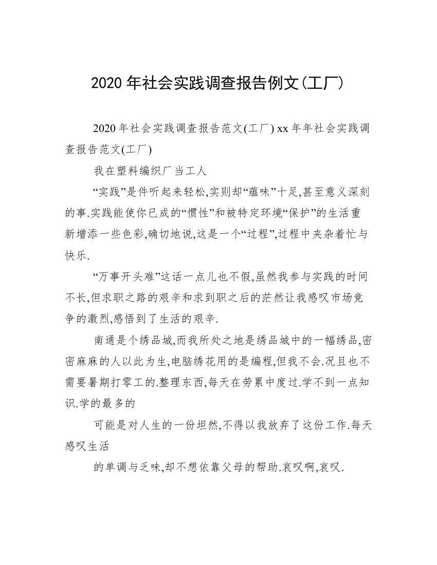 2020年社会实践调查报告例文(工厂)