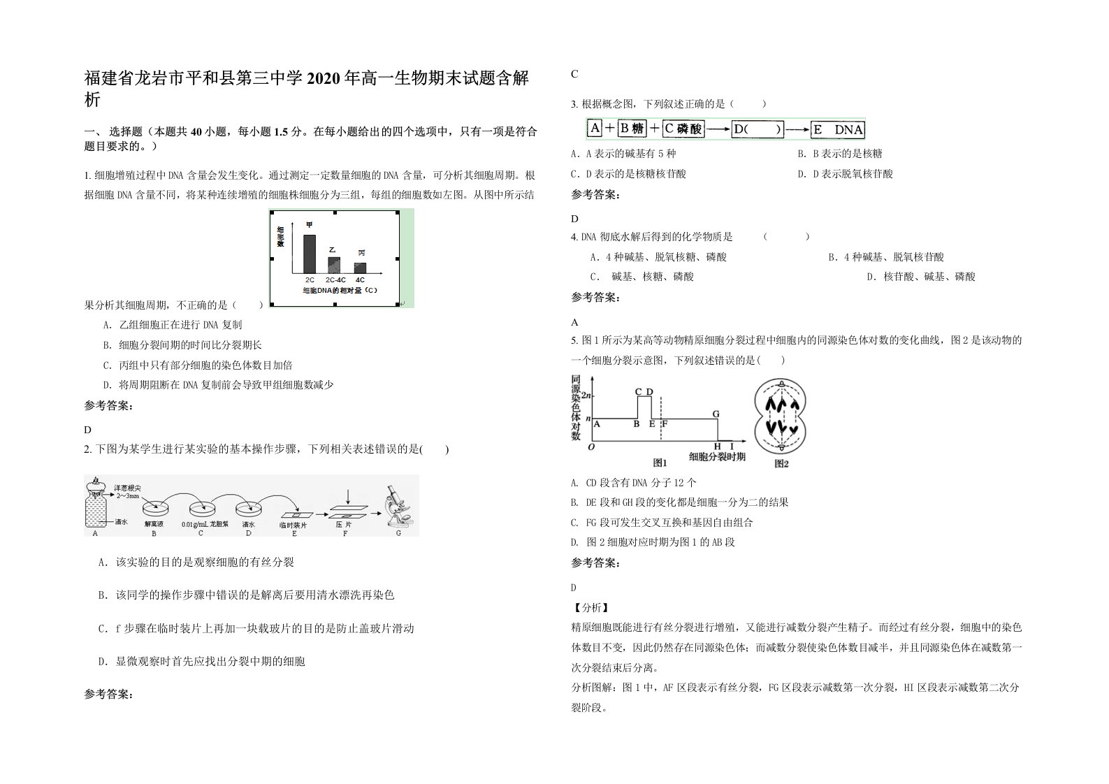 福建省龙岩市平和县第三中学2020年高一生物期末试题含解析