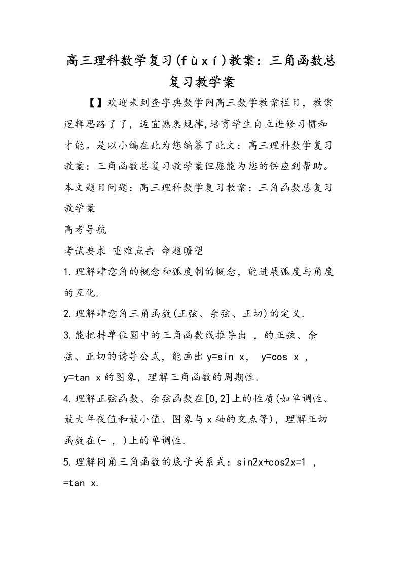 高三理科数学复习教案三角函数总复习教学案