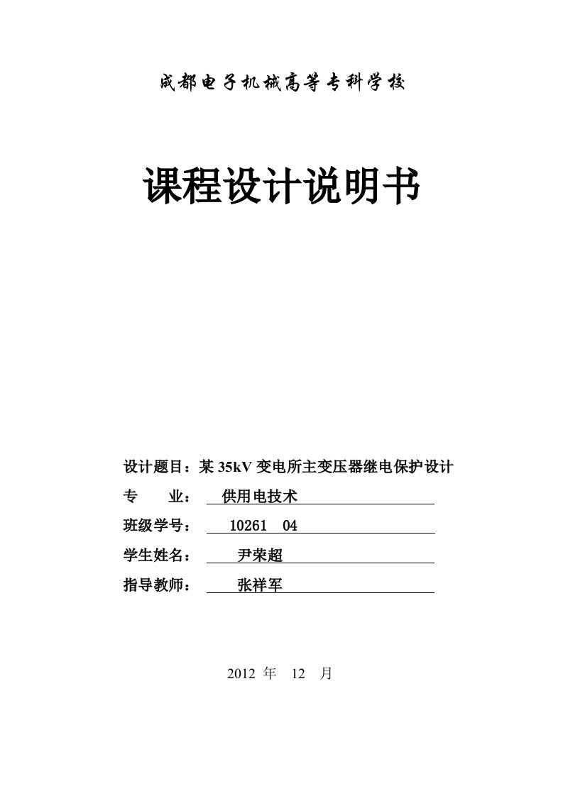 某35kV变电所主变压器继电保护设计