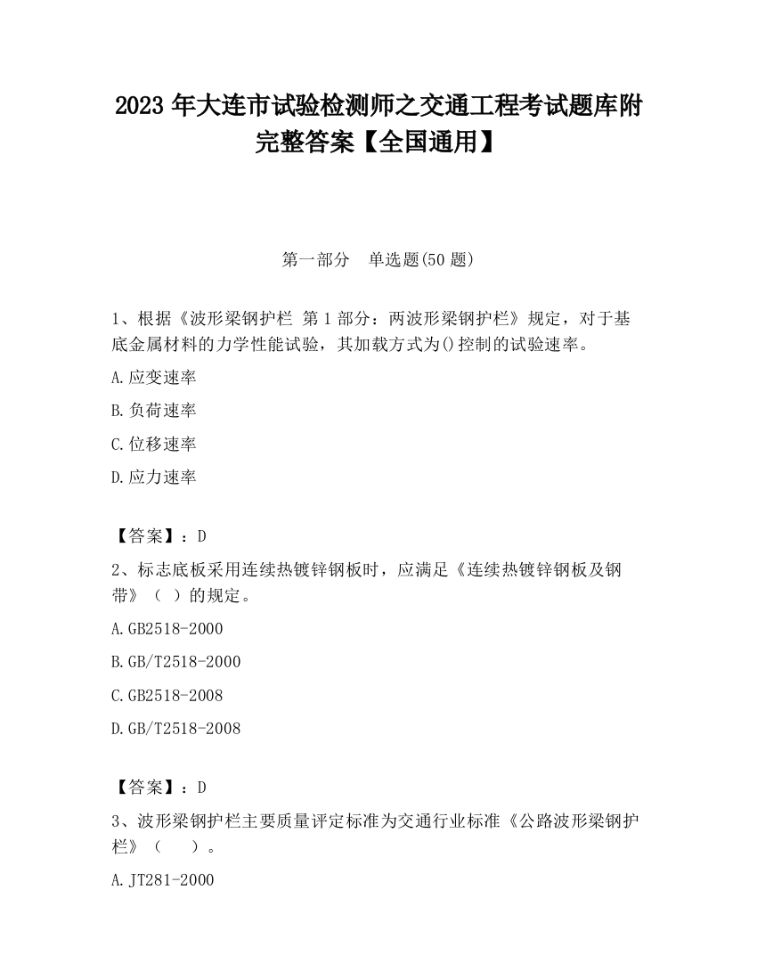 2023年大连市试验检测师之交通工程考试题库附完整答案【全国通用】