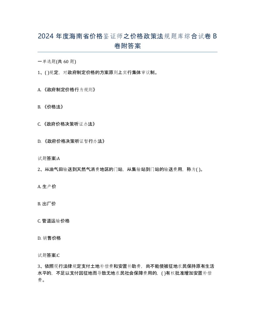 2024年度海南省价格鉴证师之价格政策法规题库综合试卷B卷附答案