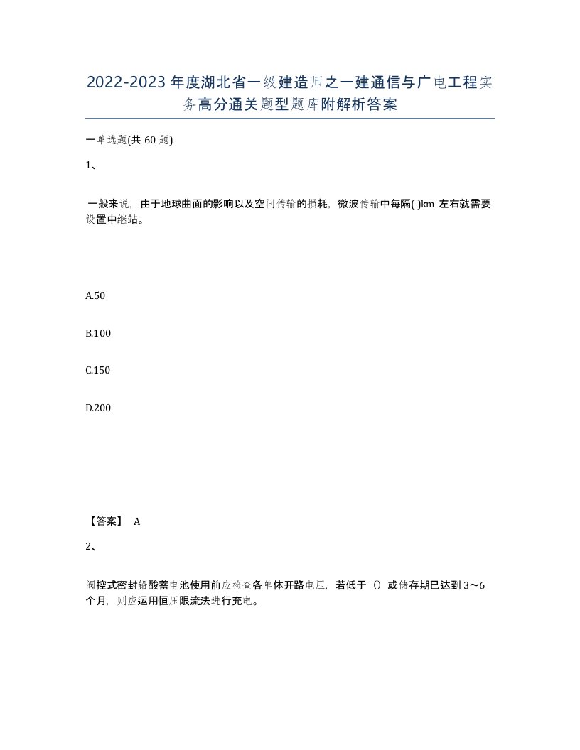 2022-2023年度湖北省一级建造师之一建通信与广电工程实务高分通关题型题库附解析答案