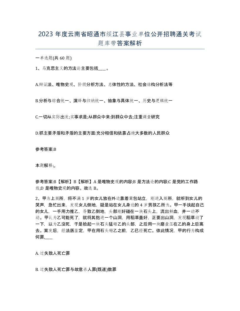 2023年度云南省昭通市绥江县事业单位公开招聘通关考试题库带答案解析