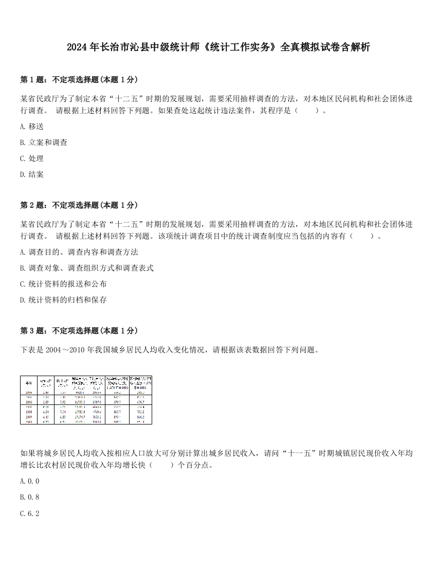 2024年长治市沁县中级统计师《统计工作实务》全真模拟试卷含解析