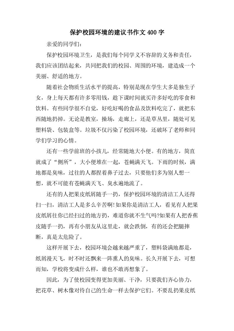 爱护校园环境的建议书作文400字