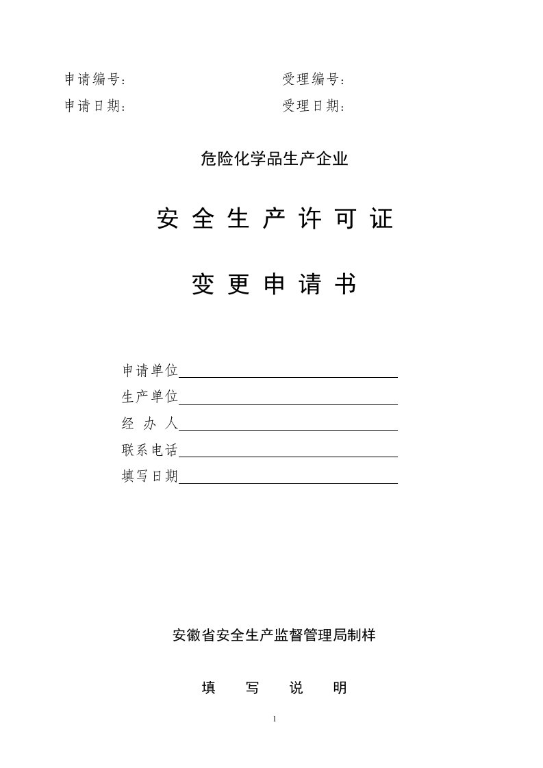 危险化学品生产企业安全生产许可证变更申请书