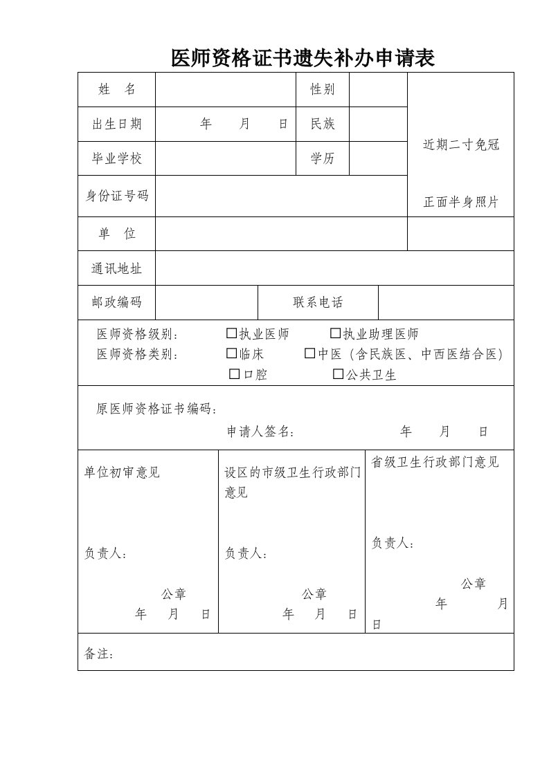 医师资格证书遗失补办申请表