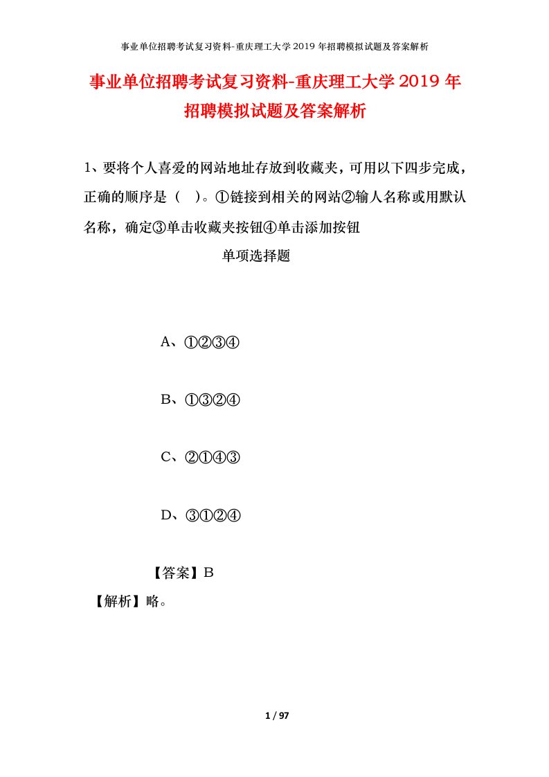 事业单位招聘考试复习资料-重庆理工大学2019年招聘模拟试题及答案解析