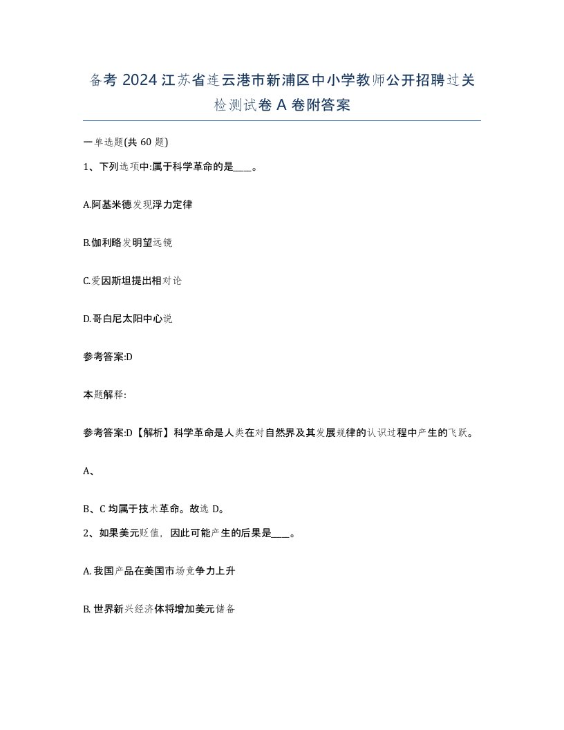 备考2024江苏省连云港市新浦区中小学教师公开招聘过关检测试卷A卷附答案