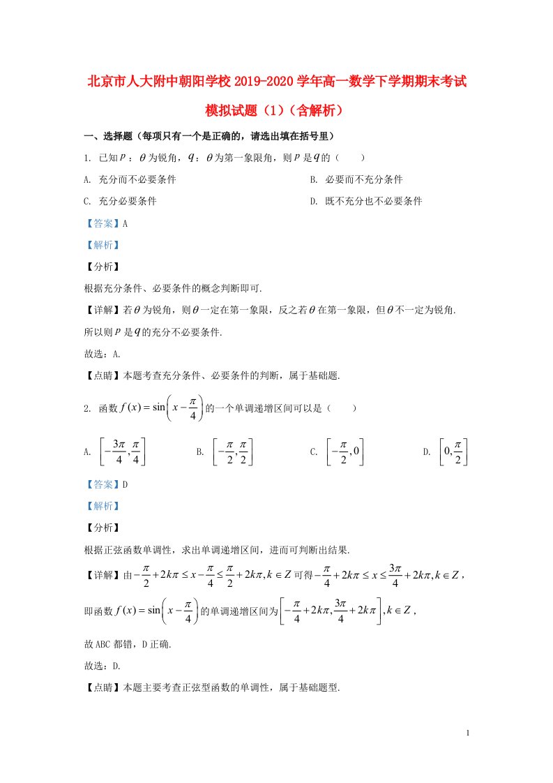 北京市人大附中朝阳学校2019_2020学年高一数学下学期期末考试模拟试题1含解析