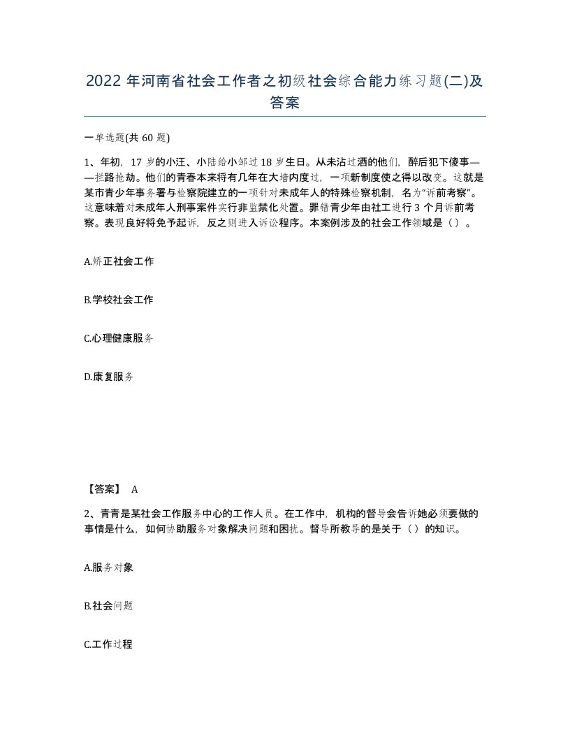 2022年河南省社会工作者之初级社会综合能力练习题二及答案