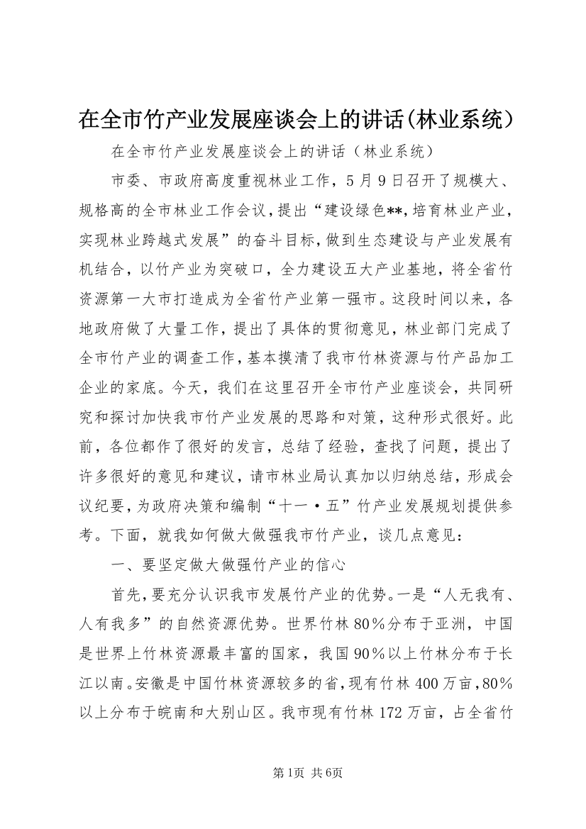 在全市竹产业发展座谈会上的讲话(林业系统）