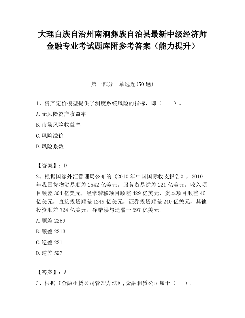 大理白族自治州南涧彝族自治县最新中级经济师金融专业考试题库附参考答案（能力提升）