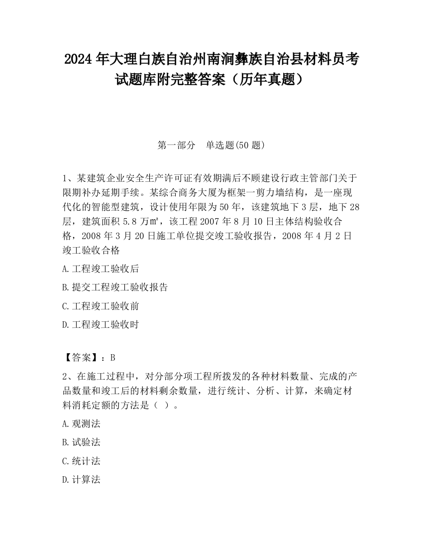 2024年大理白族自治州南涧彝族自治县材料员考试题库附完整答案（历年真题）