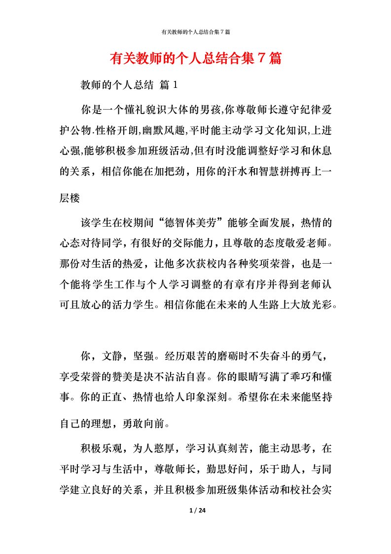 有关教师的个人总结合集7篇