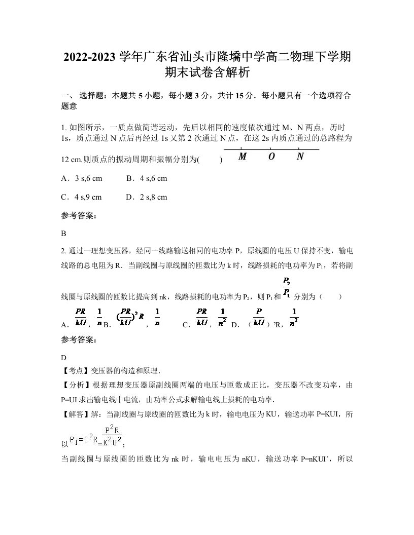 2022-2023学年广东省汕头市隆墧中学高二物理下学期期末试卷含解析