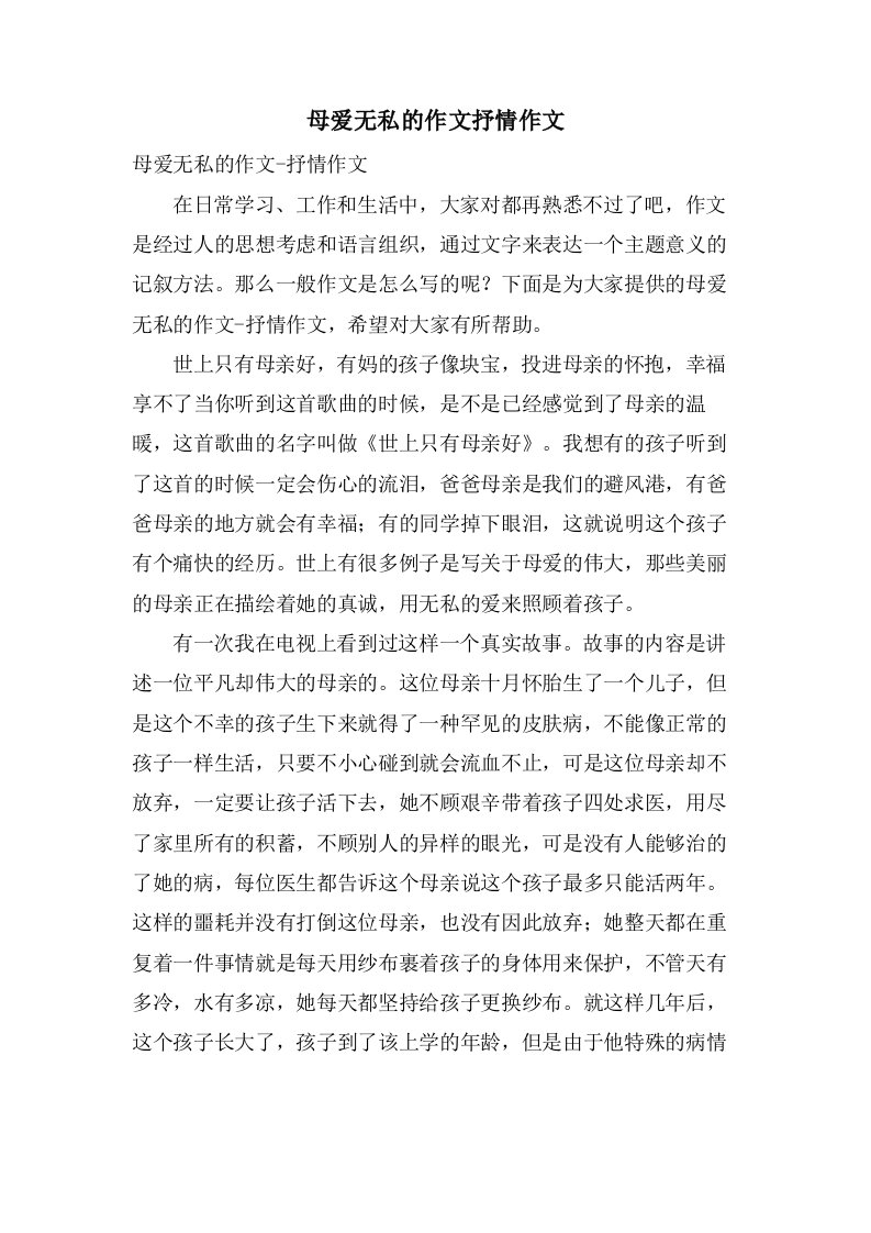 母爱无私的作文抒情作文