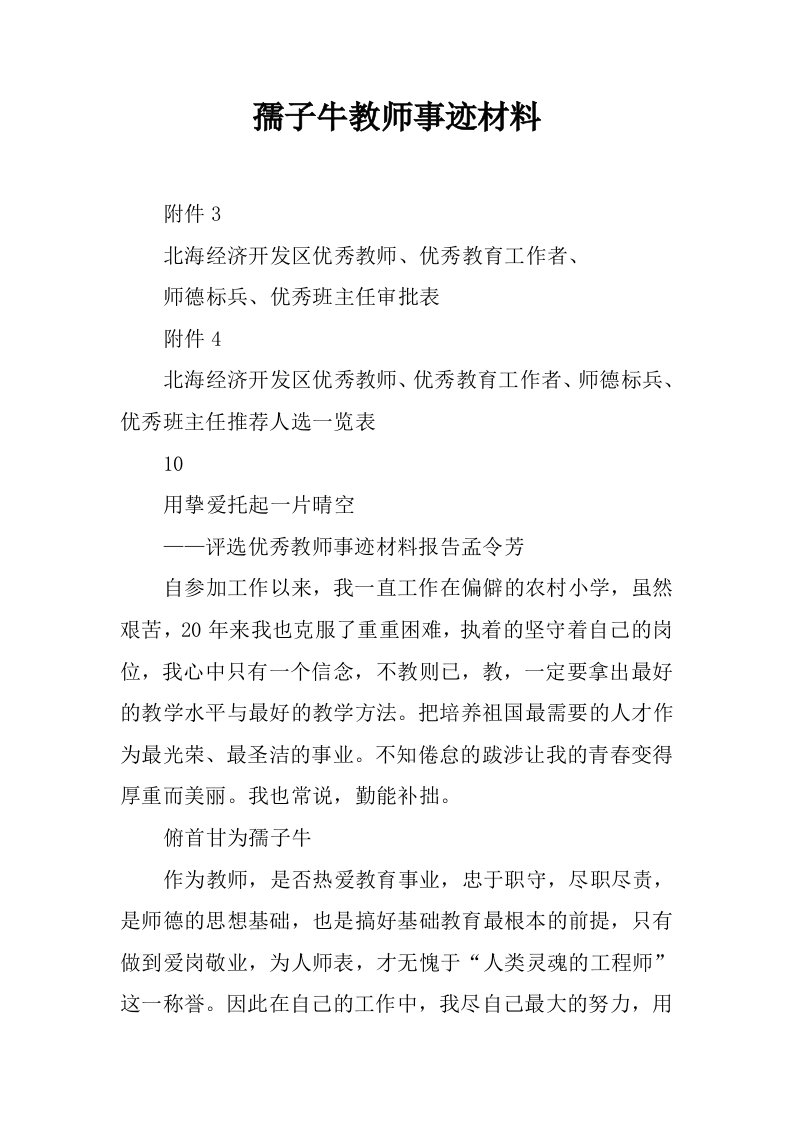 孺子牛教师事迹材料