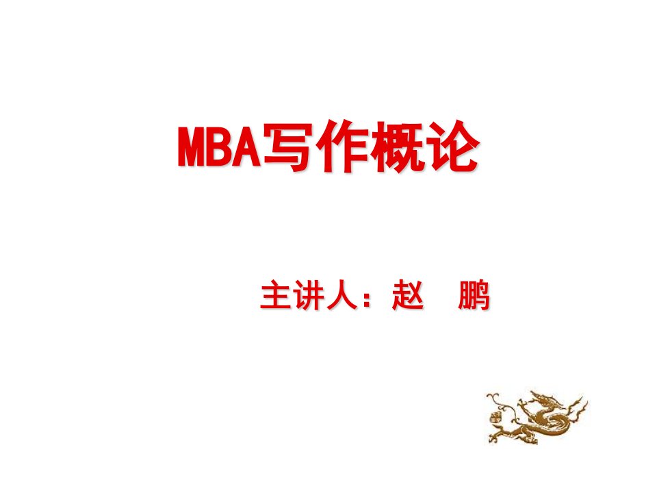 企管MBA-MBA基础班写作概论