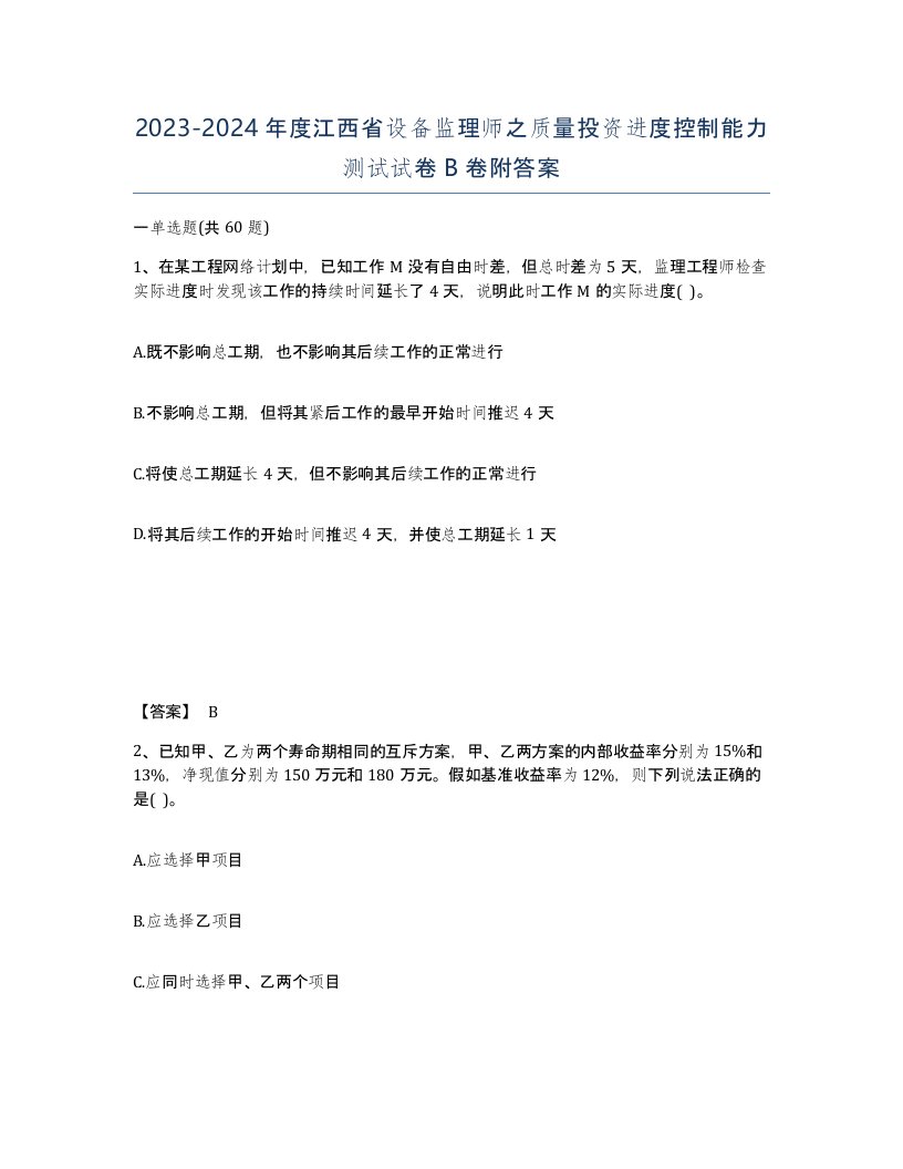 2023-2024年度江西省设备监理师之质量投资进度控制能力测试试卷B卷附答案