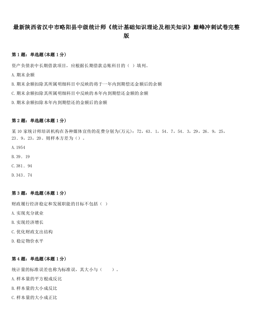 最新陕西省汉中市略阳县中级统计师《统计基础知识理论及相关知识》巅峰冲刺试卷完整版