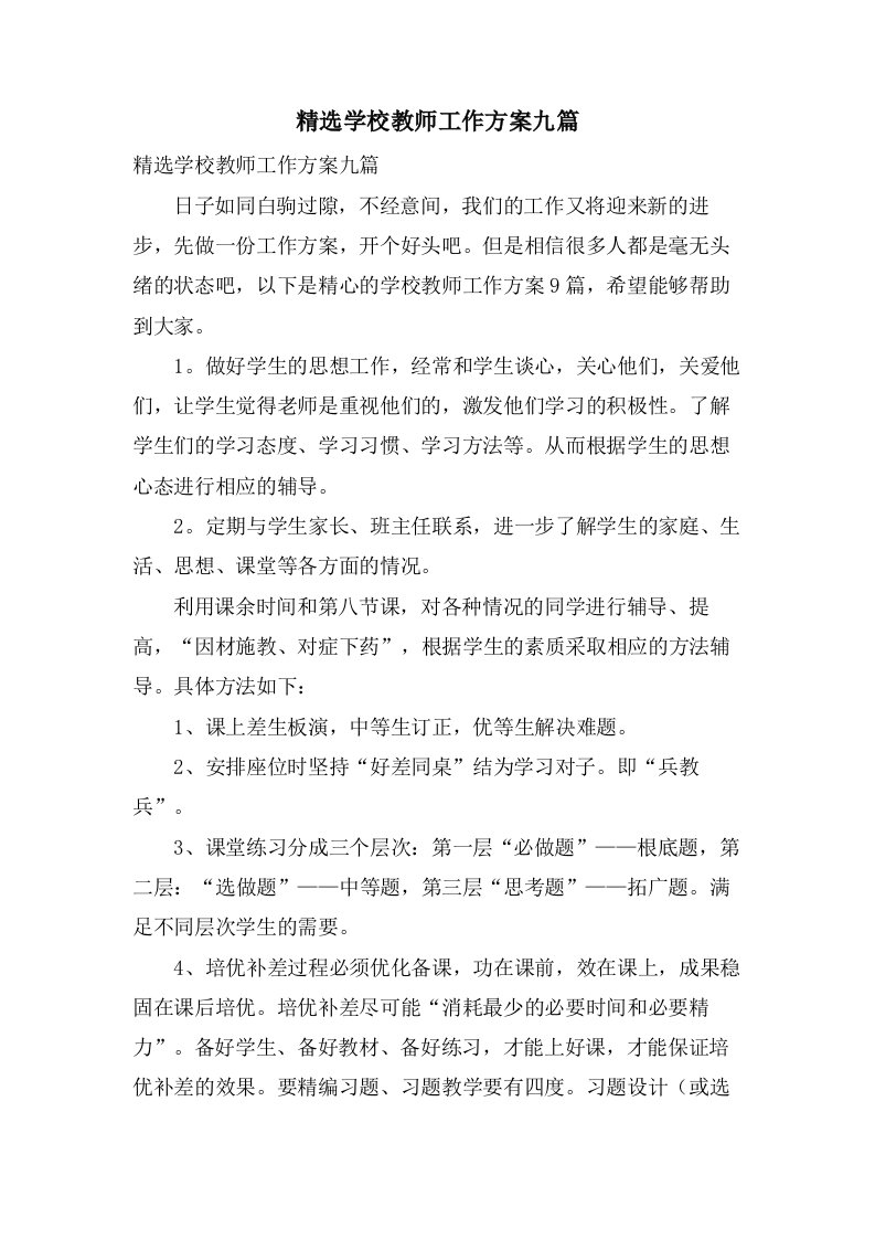 学校教师工作计划九篇