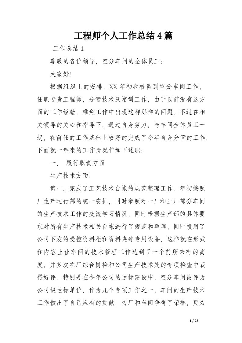 工程师个人工作总结4篇