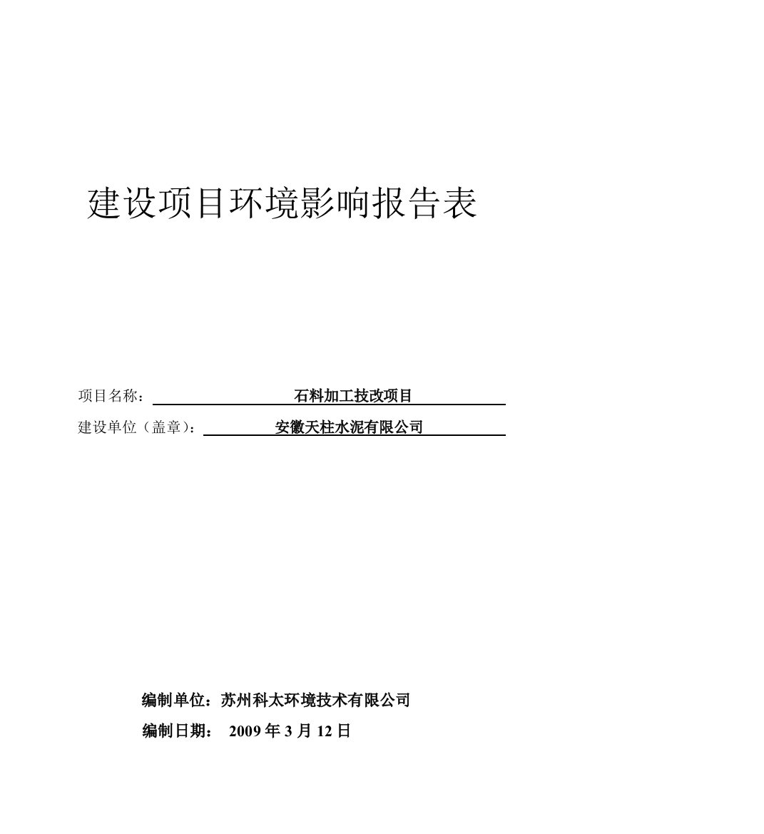 安徽天柱水泥有限公司月山石料加工技改项目环评报告表