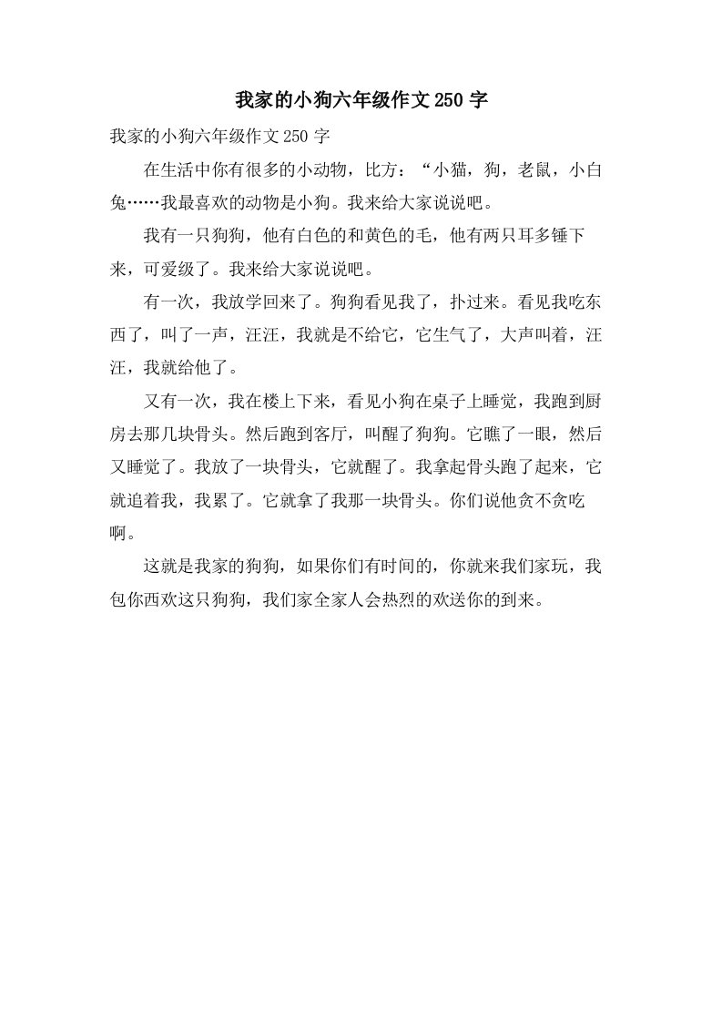 我家的小狗六年级作文250字