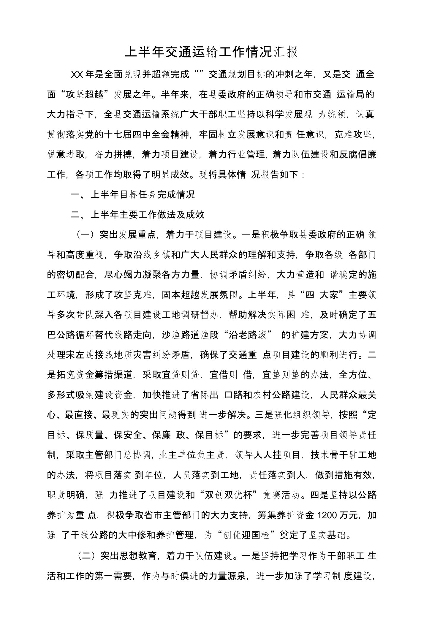 上半年交通运输工作情况汇报与上半年人事局工作总结汇报范本汇编