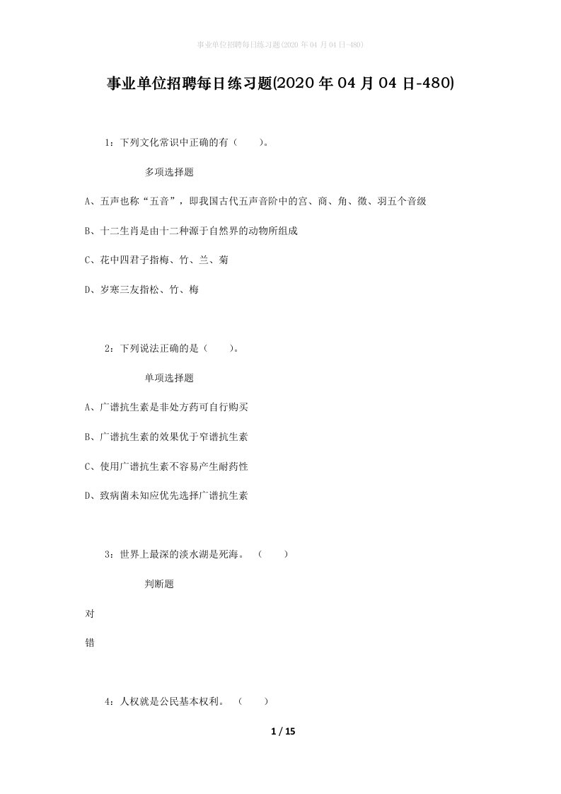 事业单位招聘每日练习题2020年04月04日-480