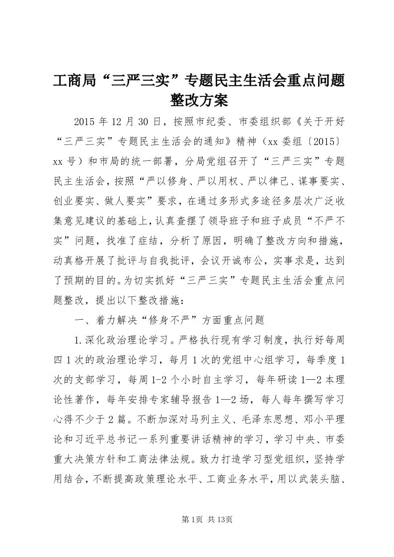 工商局“三严三实”专题民主生活会重点问题整改方案